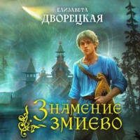 Елизавета Дворецкая. Знамение змиево