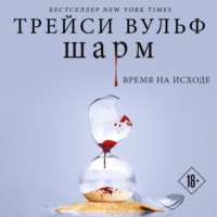Трейси Вульф. Шарм