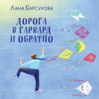 . Дорога в Гарвард и обратно
