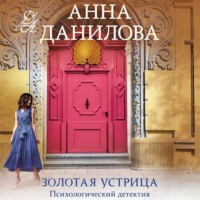 . Золотая устрица