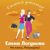 . Не плачь, Рапунцель!