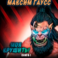 . Моя крушить!