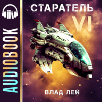 . Старатель 6