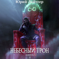 Юрий Лайтгер. Небесный Трон. Книга 12. Часть 1