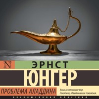 Эрнст Юнгер. Проблема Аладдина