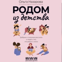 Ольга Назарова. Родом из детства. Добрые и смешные рассказы о людях и тех, кто рядом с ними