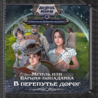 . Метель, или Барыня-попаданка. В перепутье дорог