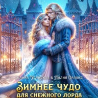 Алина Углицкая. Зимнее чудо для Снежного лорда