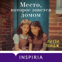 . Место, которое зовется домом