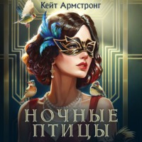 . Ночные птицы