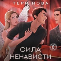 . Сила ненависти