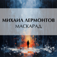 . Маскарад