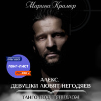 . Алекс. Девушки любят негодяев