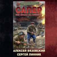 . Сапер. Без права на ошибку