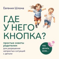 . Где у него кнопка? Простые советы родителям для разрешения непростых ситуаций с детьми