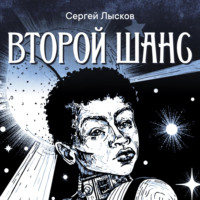 Сергей Лысков. Второй шанс
