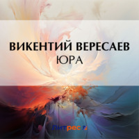 Викентий Вересаев. Юра