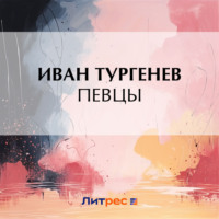 . Певцы