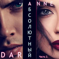 Anne Dar. Абсолютный. Часть 2. Дикие просторы