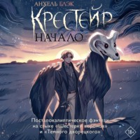 . Крестейр. Начало