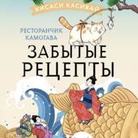 . Ресторанчик Камогава. Забытые рецепты