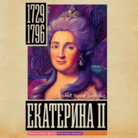 . Екатерина II