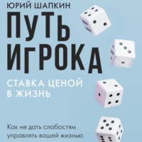 . Путь игрока. Ставка ценой в жизнь: как не дать слабостям управлять вашей жизнью
