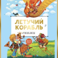 . Летучий корабль