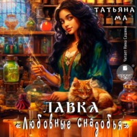 . Лавка «Любовные снадобья»