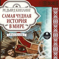 Редьярд Джозеф Киплинг. Самая чудная история в мире