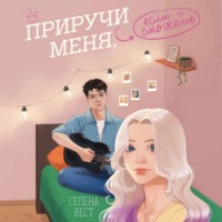 . Приручи меня, если сможешь
