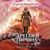 Родион Кораблев. Другая сторона. Том 8. Зеранг