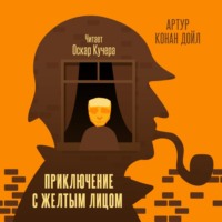 . Приключение с желтым лицом