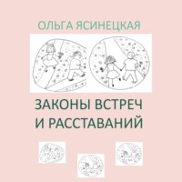 . Законы встреч и расставаний