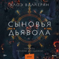 . Сыновья Дьявола