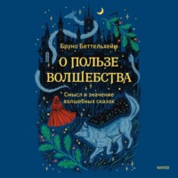 . О пользе волшебства. Смысл и значение волшебных сказок