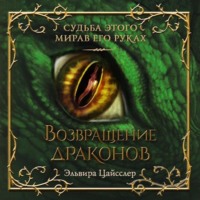 Эльвира Цайсслер. Возвращение драконов