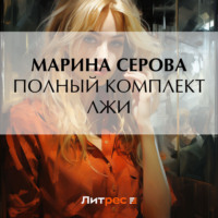 Марина Серова. Полный комплект лжи