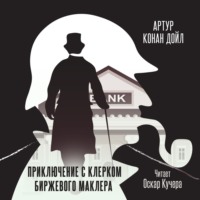 . Приключение с клерком биржевого маклера