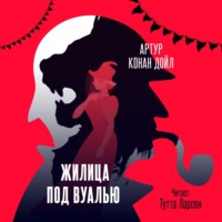 . Жилица под вуалью