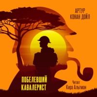 . Побелевший кавалерист