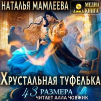 . Хрустальная туфелька 43 размера