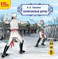 . Капитанская дочка