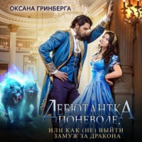 . Дебютантка поневоле, или Как (не) выйти замуж за дракона