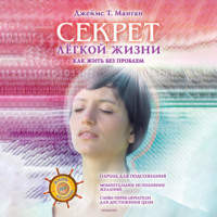 . Секрет легкой жизни. Как жить без проблем