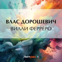 . Вилли Ферреро