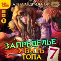 . Убить топа 7. Запределье