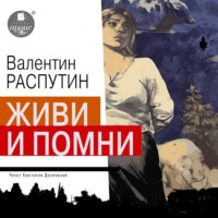 . Живи и помни