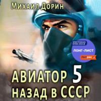 Михаил Дорин. Авиатор: назад в СССР 5
