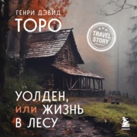 . Уолден, или Жизнь в лесу